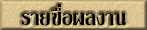 work_list_thai_small.gif (4298 bytes)